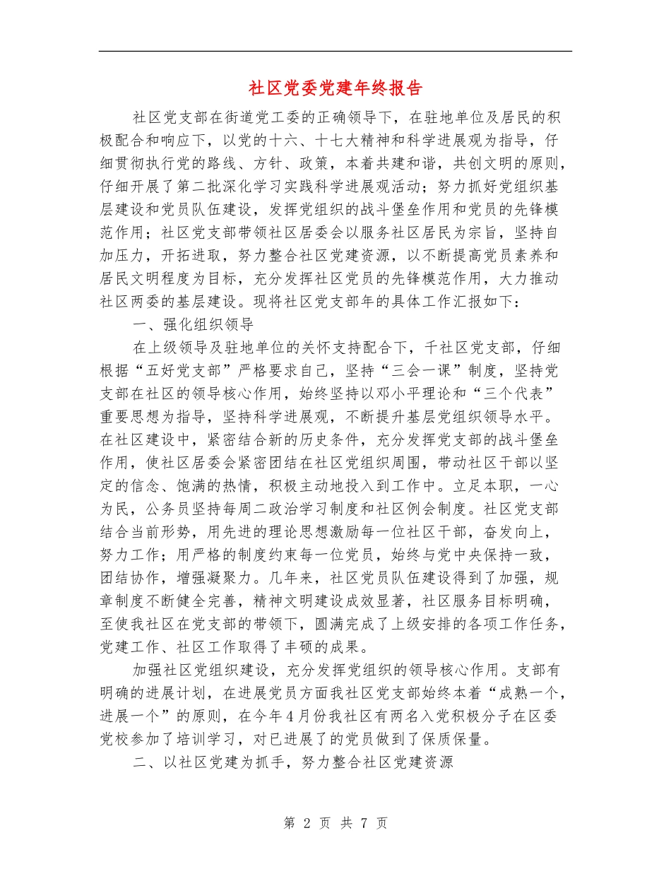 社区党委党建年终报告_第2页