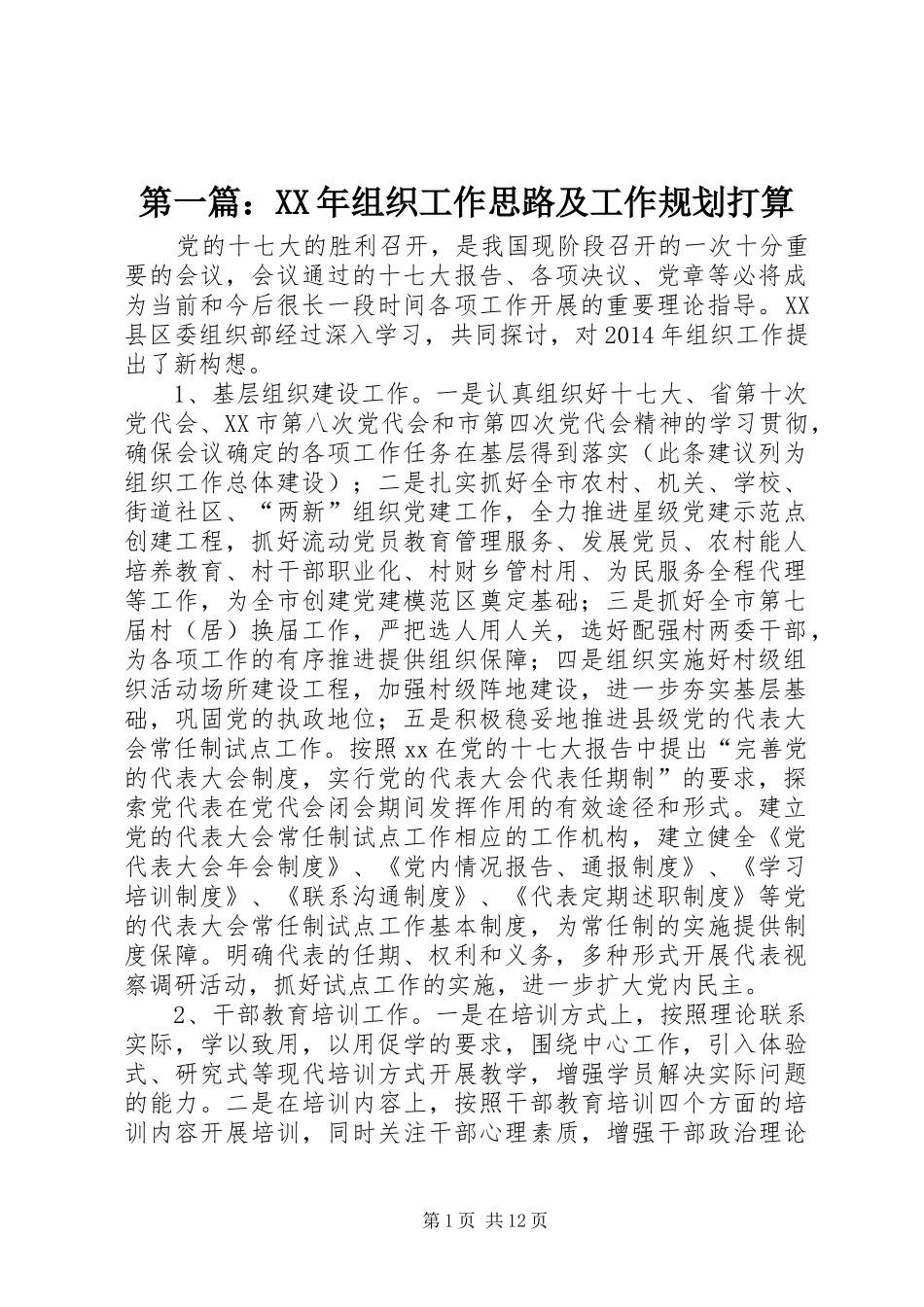 第一篇：XX年组织工作思路及工作规划打算_第1页