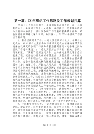 第一篇：XX年组织工作思路及工作规划打算