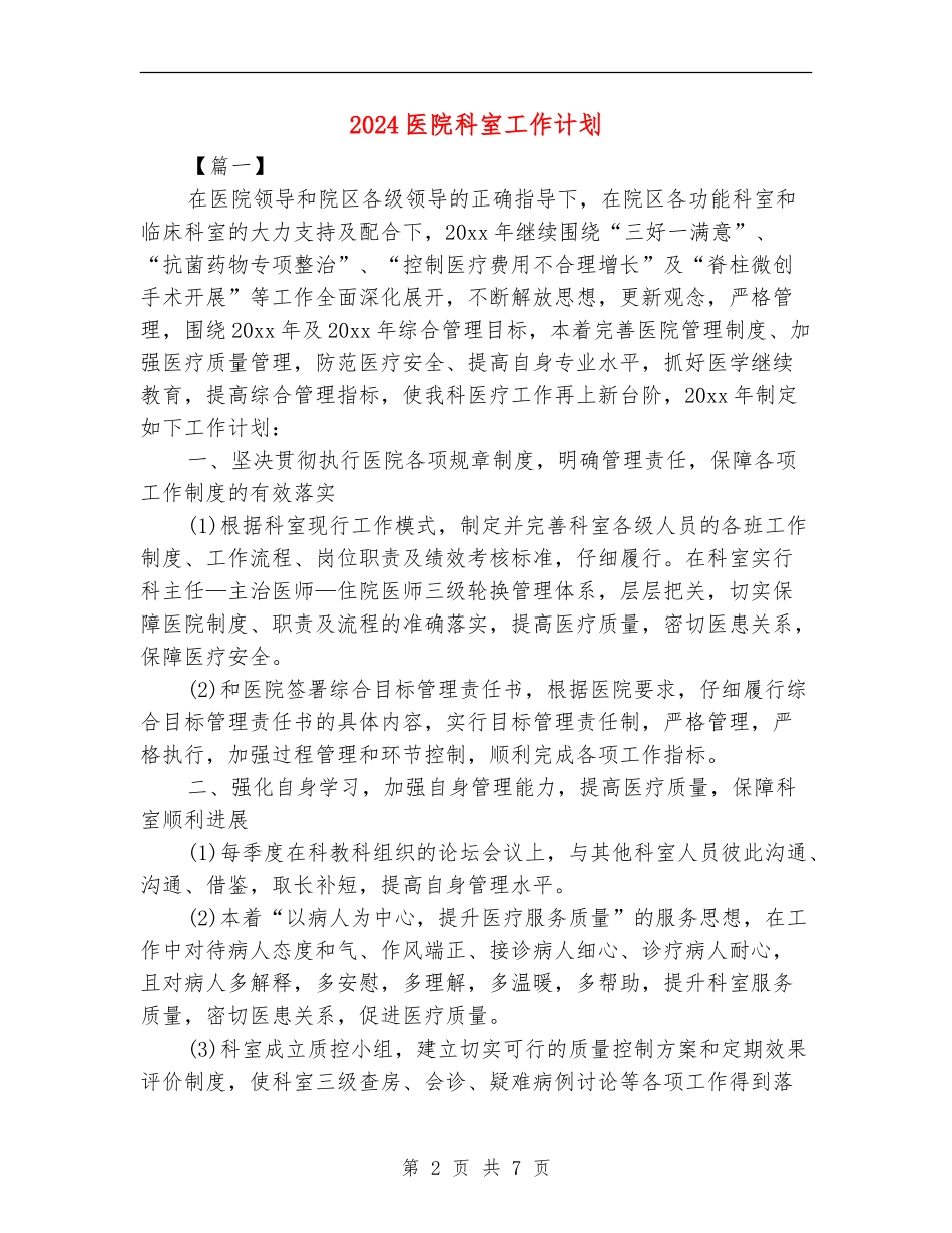 2024医院科室工作计划_第2页