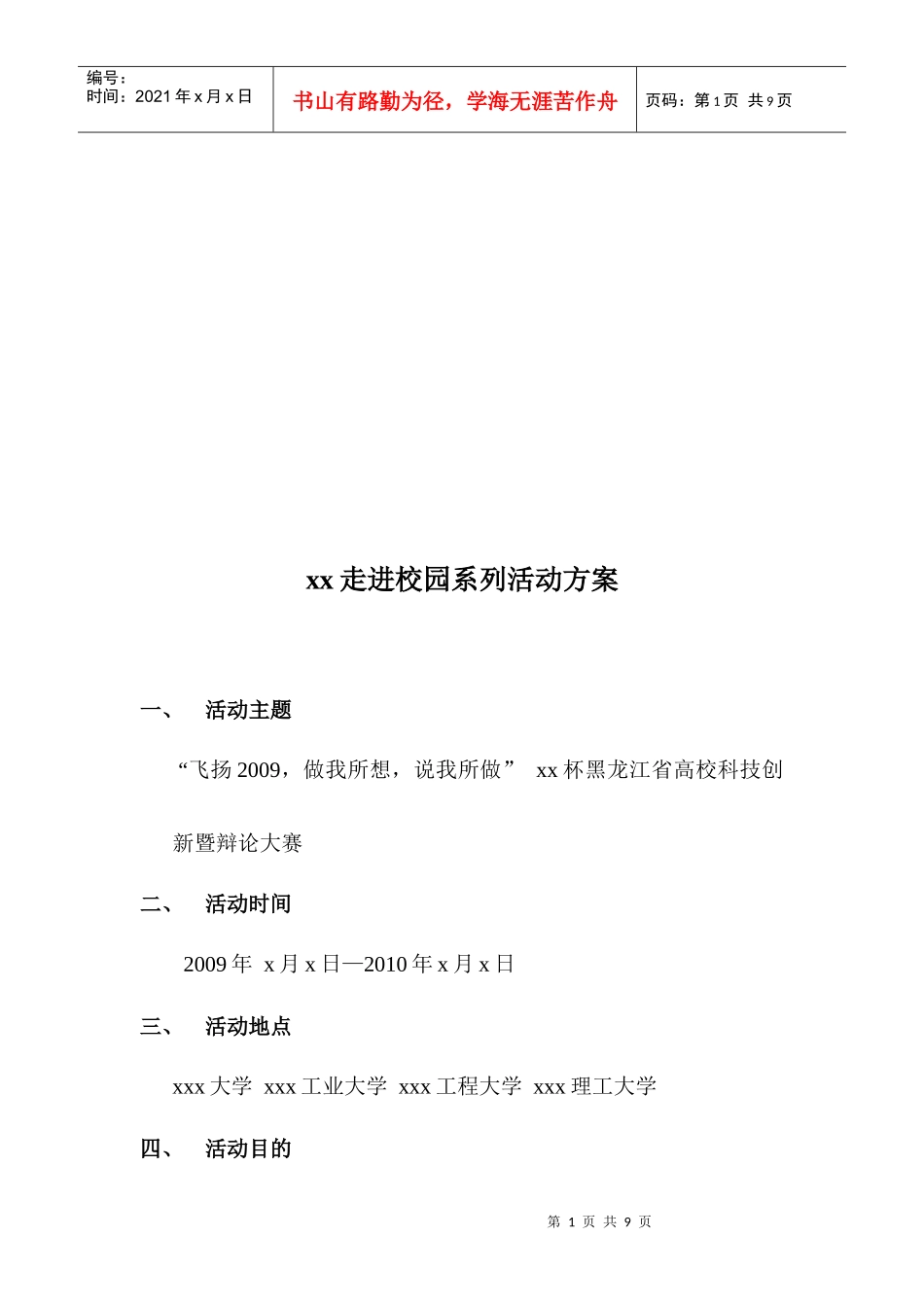 走进校园系列活动策划方案_第1页