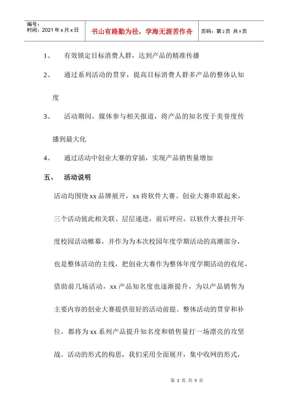 走进校园系列活动策划方案_第2页
