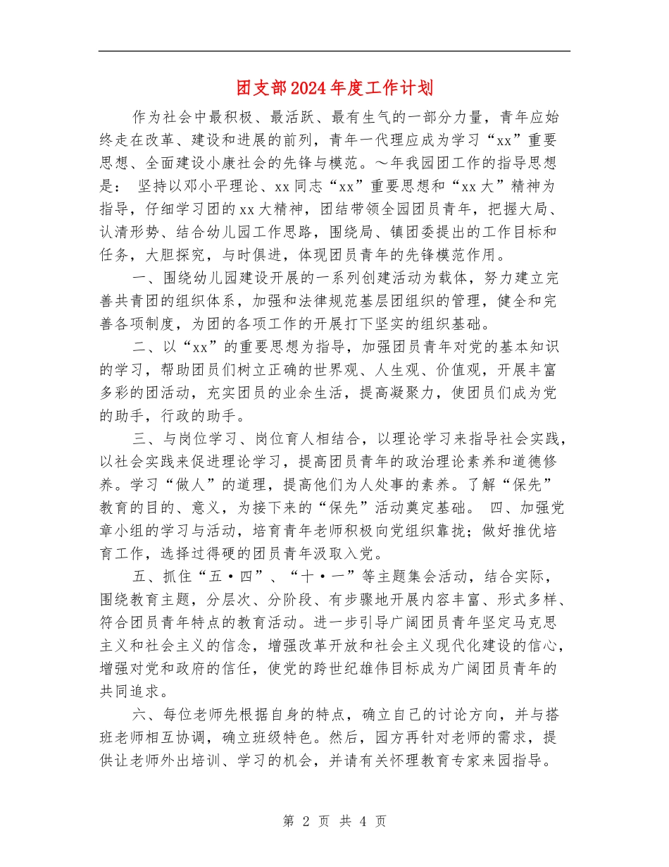 团支部2024年度工作计划1_第2页