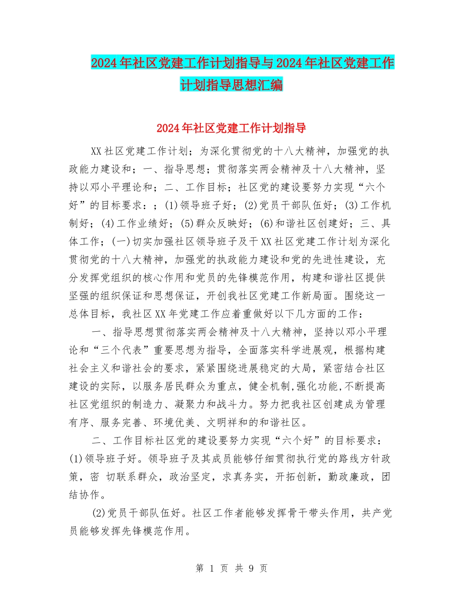 2024年社区党建工作计划指导与2024年社区党建工作计划指导思想汇编_第1页