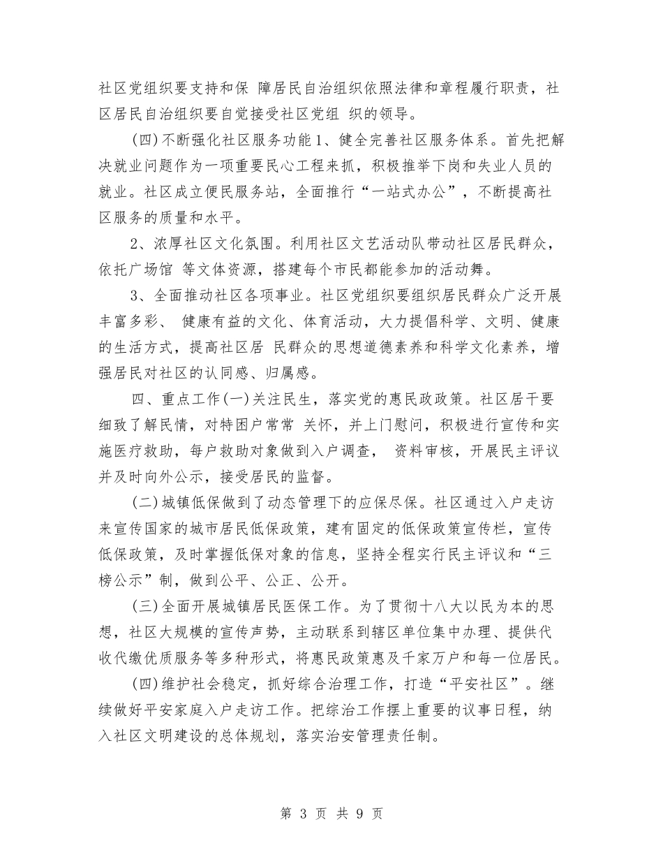 2024年社区党建工作计划指导与2024年社区党建工作计划指导思想汇编_第3页