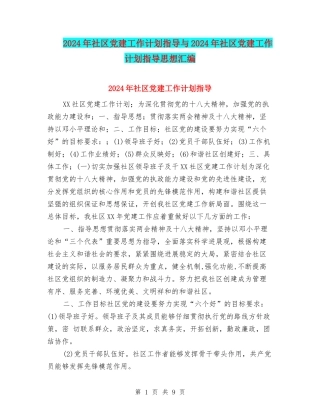 2024年社区党建工作计划指导与2024年社区党建工作计划指导思想汇编