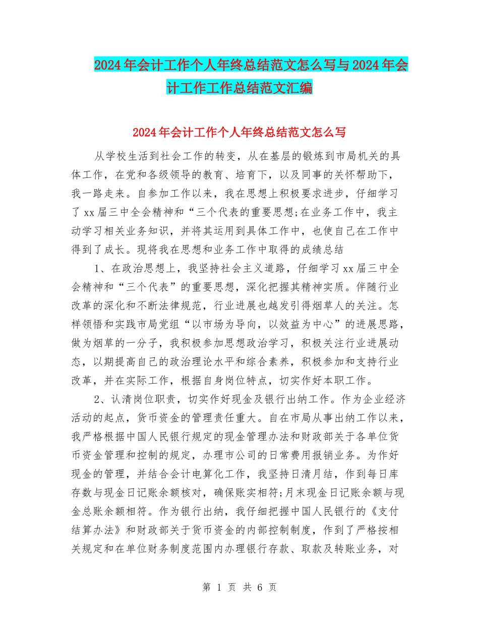 2024年会计工作个人年终总结范文怎么写与2024年会计工作工作总结范文汇编_第1页