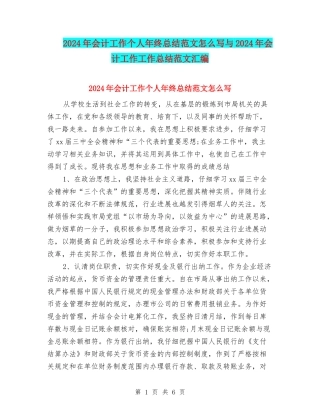 2024年会计工作个人年终总结范文怎么写与2024年会计工作工作总结范文汇编