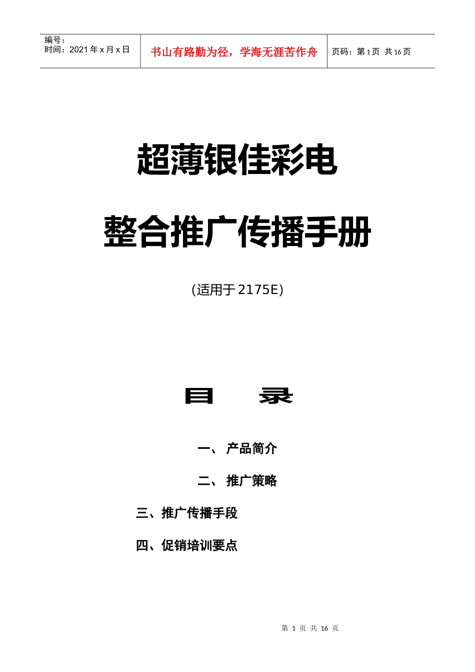 超薄银佳彩电整合推广传播手册_第1页