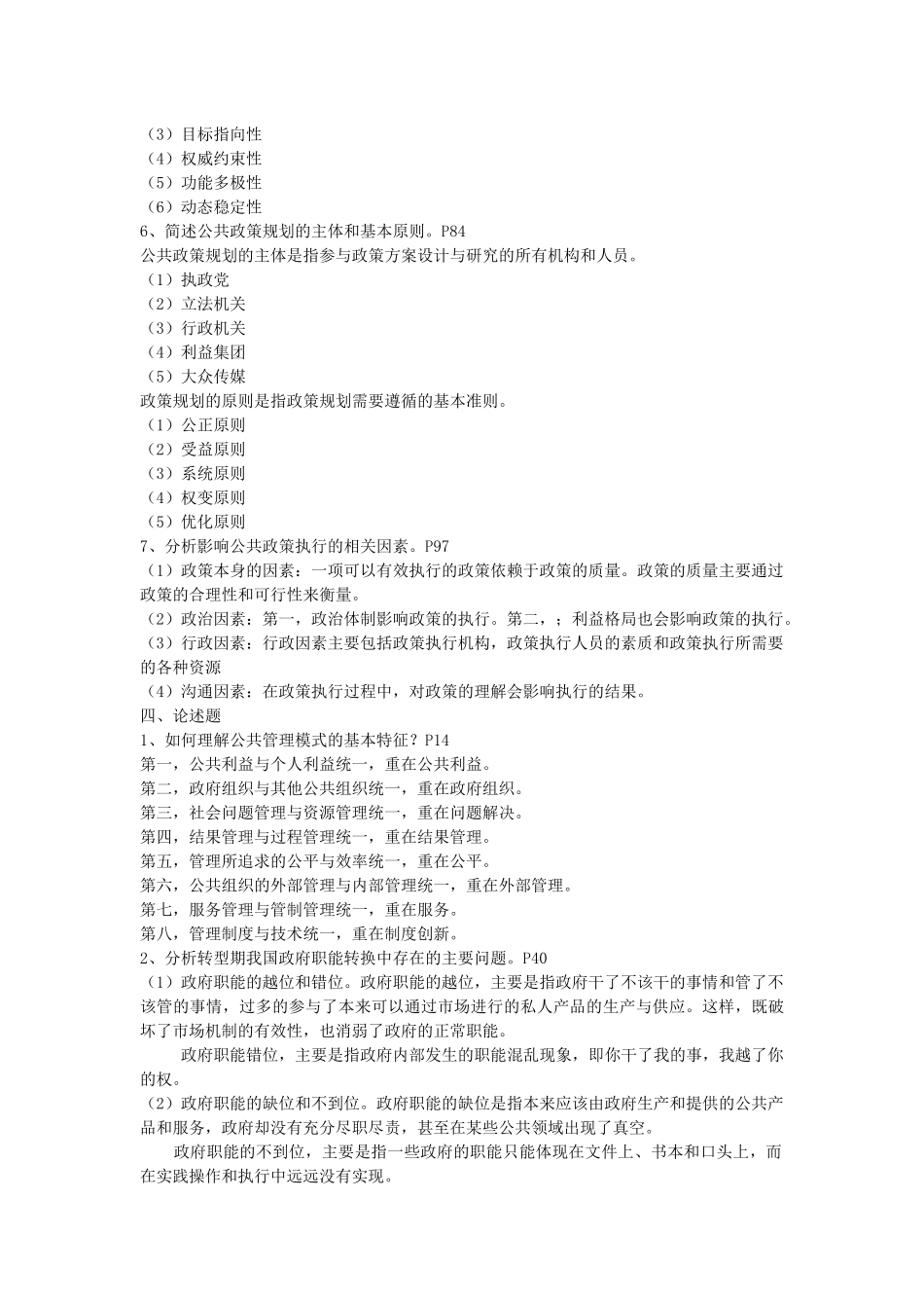 最新公共管理学单选形成性考核册答案_第2页