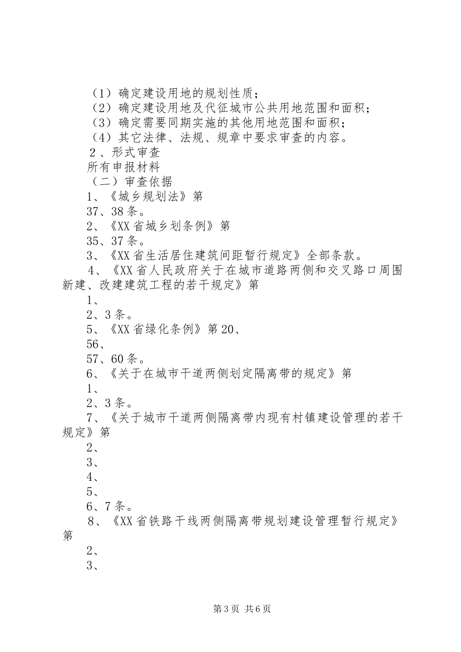 建设用地规划许可证申请书_第3页
