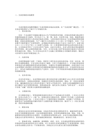 关系营销的市场模型