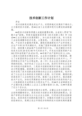 技术创新工作计划