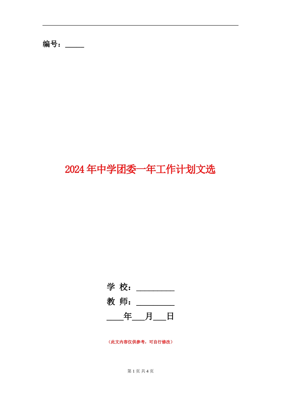 2024年中学团委一年工作计划文选_第1页