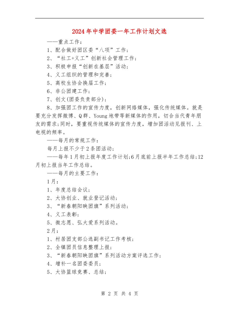2024年中学团委一年工作计划文选_第2页