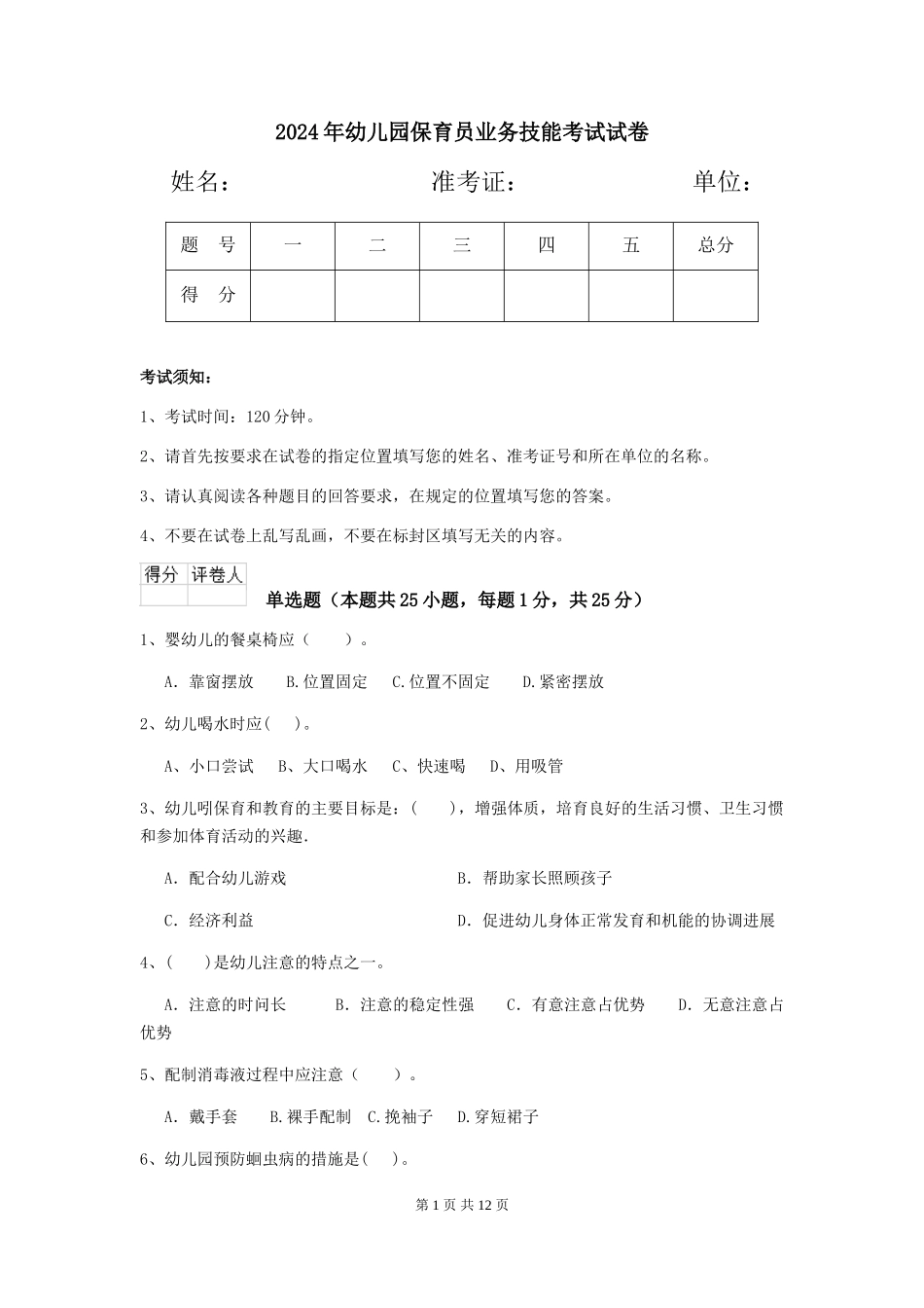 2019年幼儿园保育员业务技能考试试卷_第1页