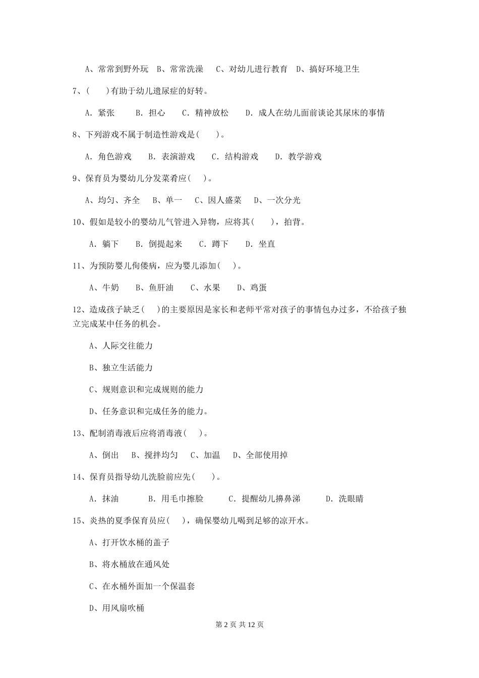 2019年幼儿园保育员业务技能考试试卷_第2页