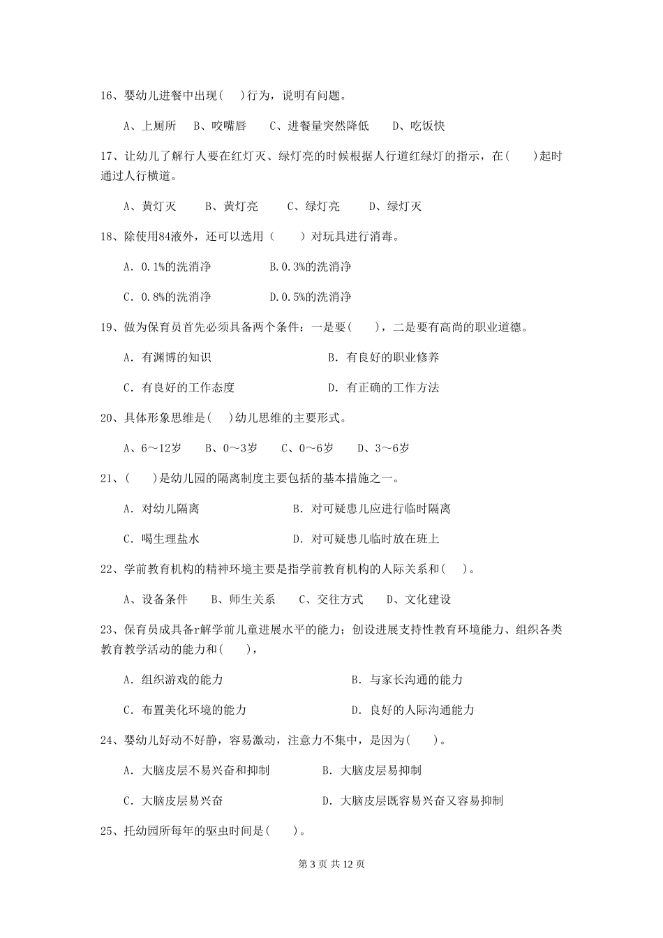 2019年幼儿园保育员业务技能考试试卷_第3页
