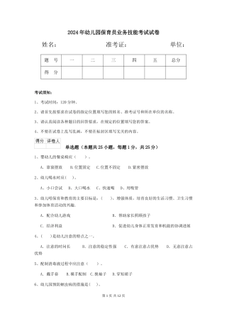 2019年幼儿园保育员业务技能考试试卷
