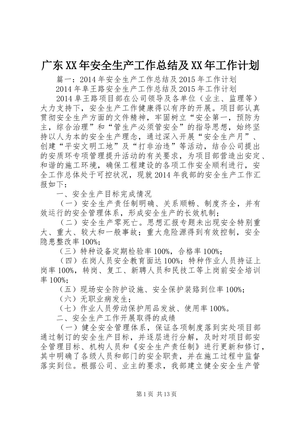 广东XX年安全生产工作总结及XX年工作计划_第1页