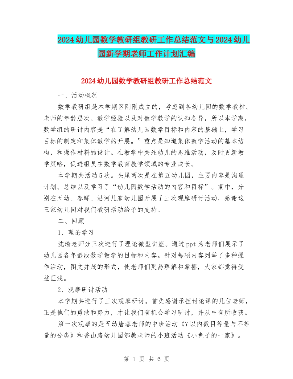 2024幼儿园数学教研组教研工作总结范文与2024幼儿园新学期教师工作计划汇编_第1页