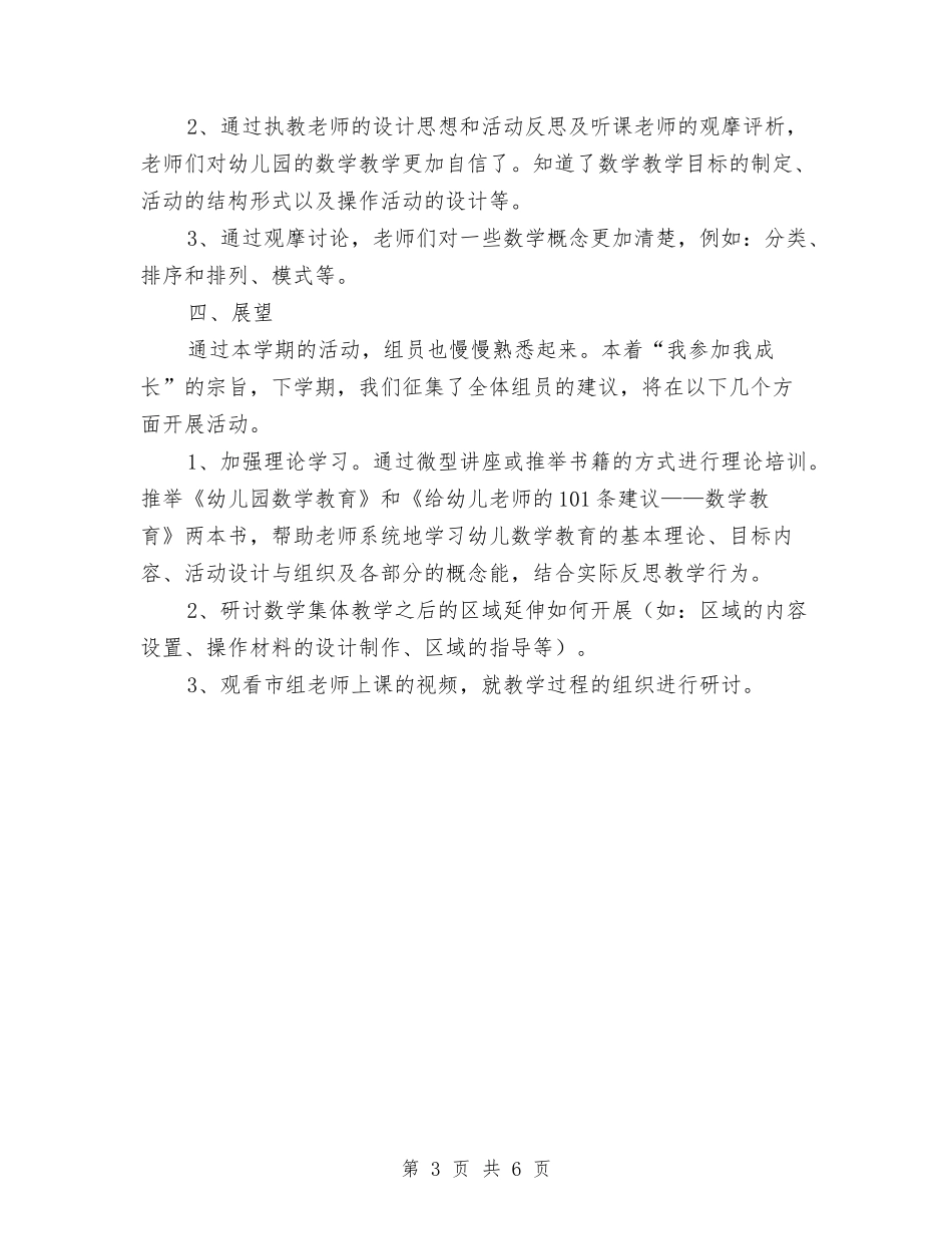 2024幼儿园数学教研组教研工作总结范文与2024幼儿园新学期教师工作计划汇编_第3页