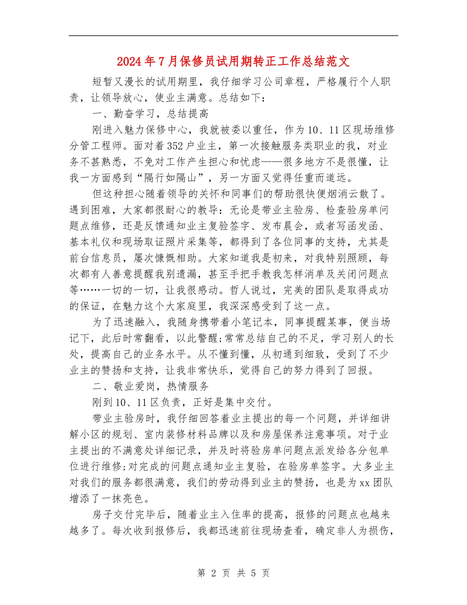 2024年7月保修员试用期转正工作总结范文【最新版】_第2页