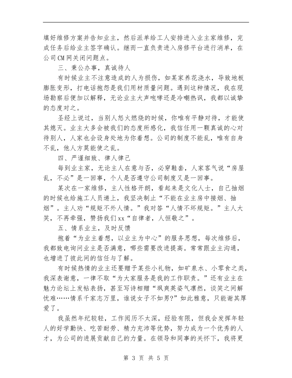 2024年7月保修员试用期转正工作总结范文【最新版】_第3页