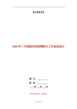 2024年7月保修员试用期转正工作总结范文【最新版】
