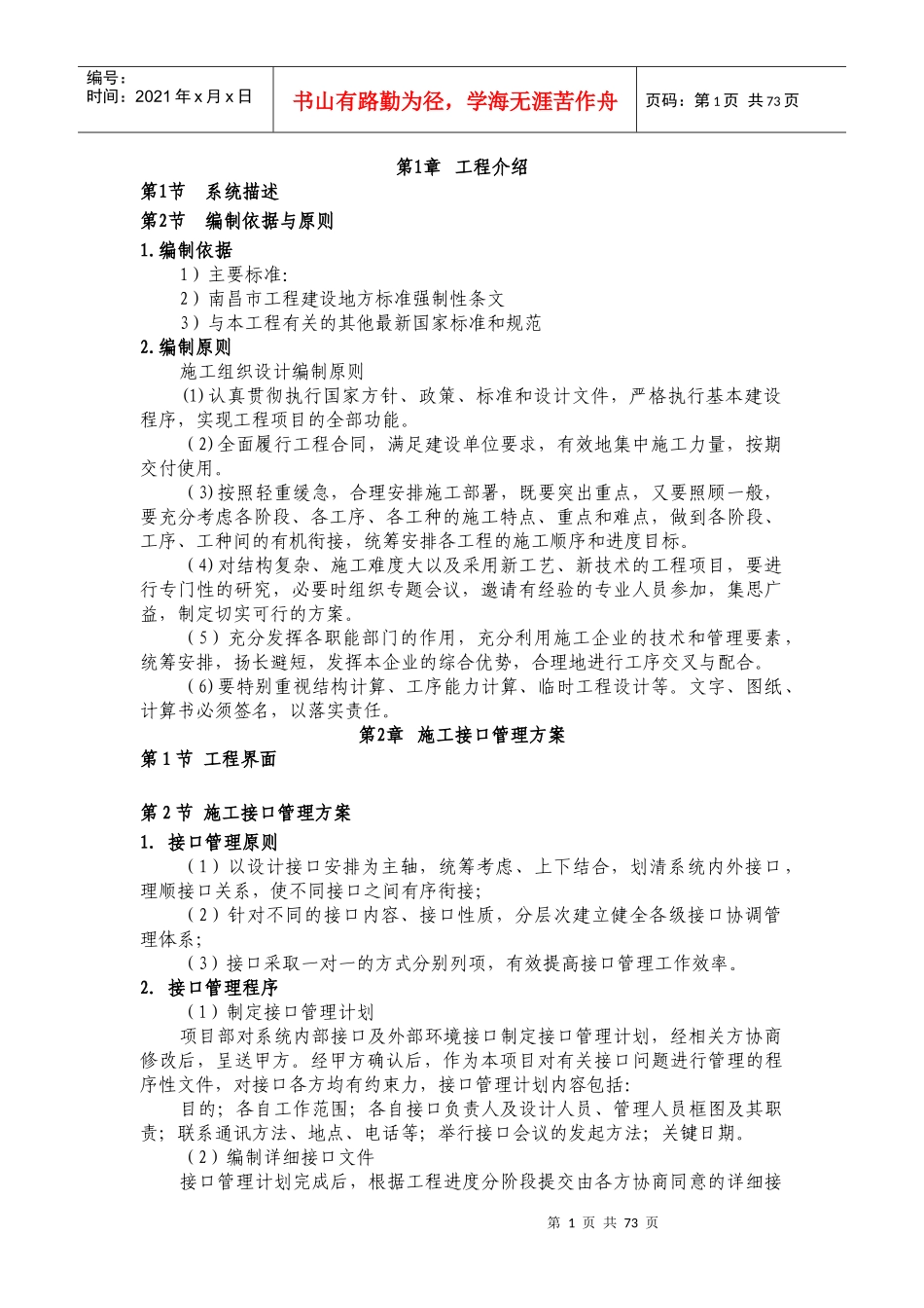 车站装修施工组织设计_第1页