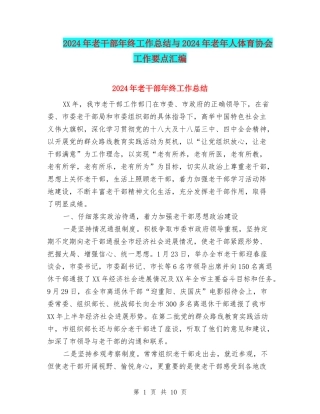 2024年老干部年终工作总结与2024年老年人体育协会工作要点汇编