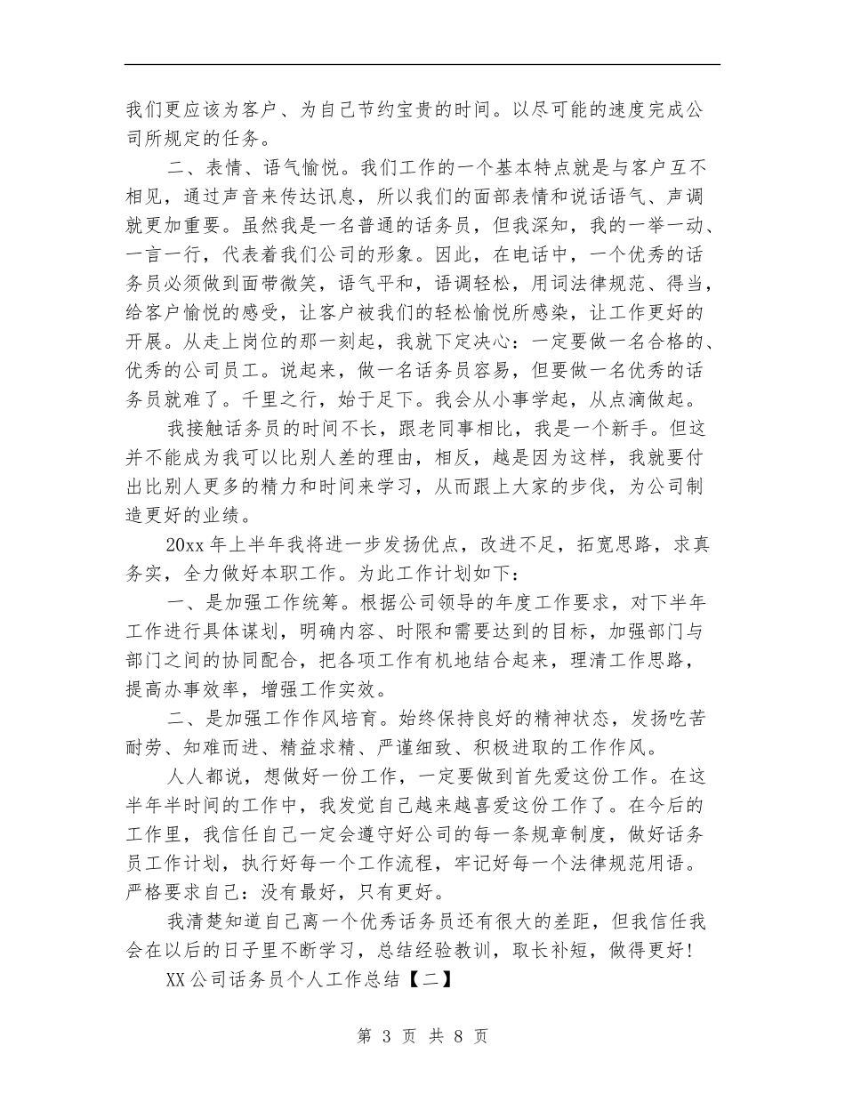 2024公司话务员个人工作总结_第3页