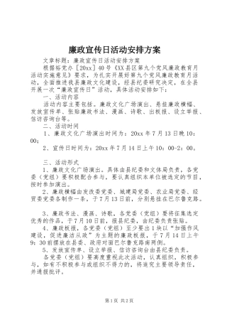 廉政宣传日活动安排方案