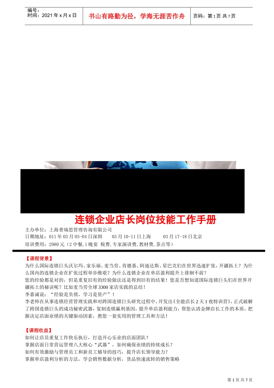 连锁企业店长岗位技能工作手册_第1页