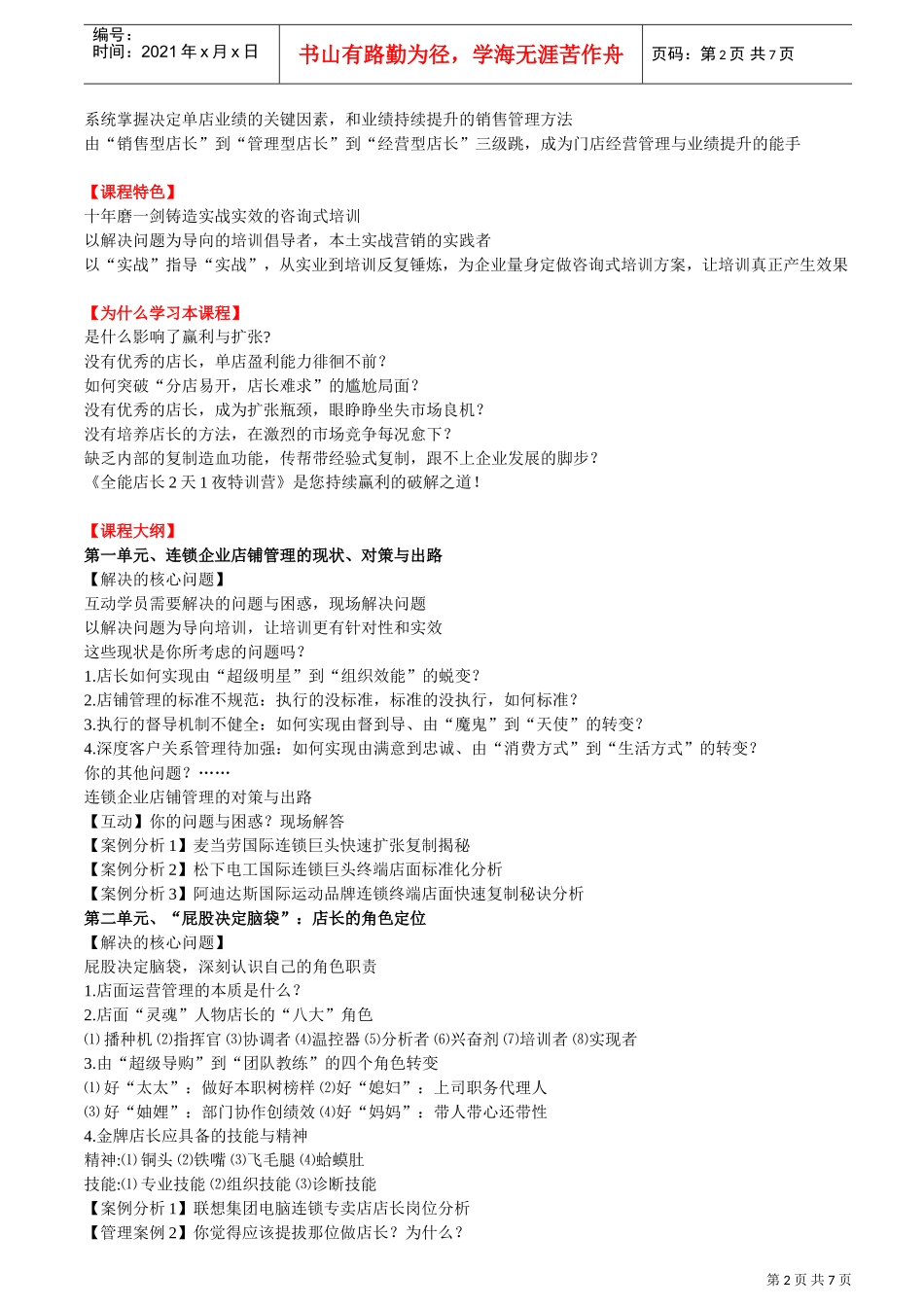 连锁企业店长岗位技能工作手册_第2页