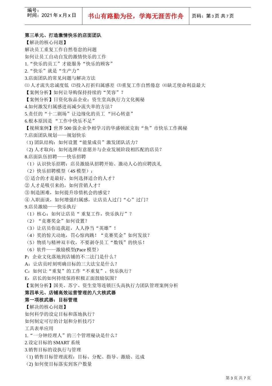 连锁企业店长岗位技能工作手册_第3页