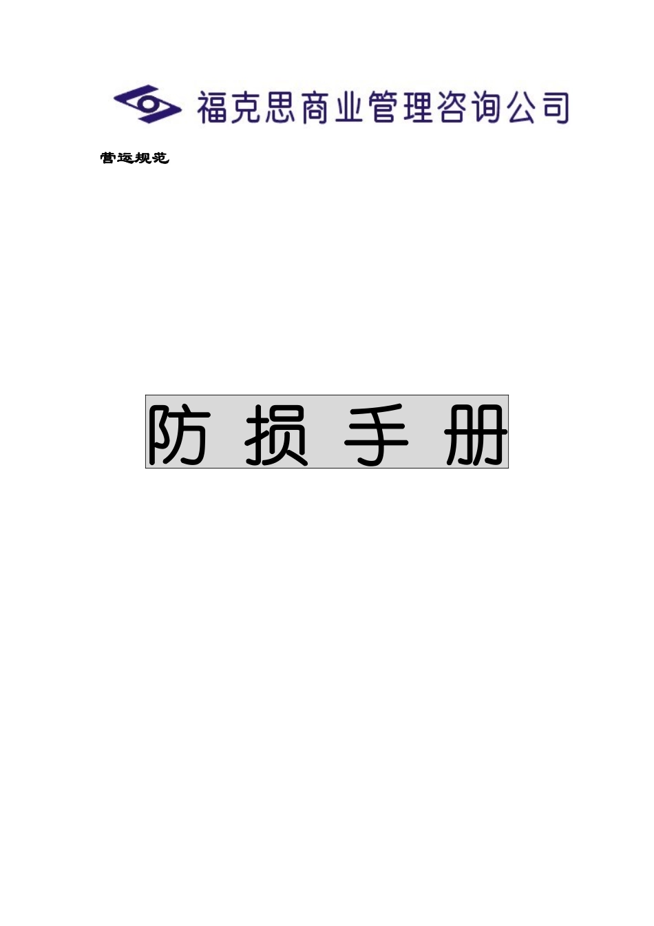 连锁企业防损手册 (DEMO)_第1页