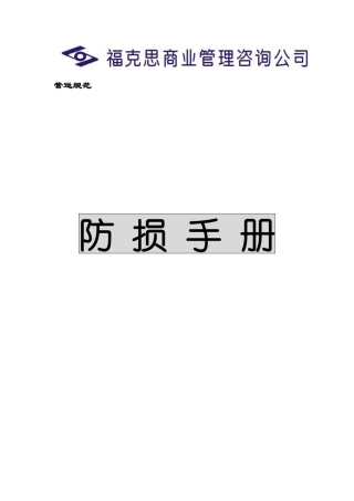 连锁企业防损手册 (DEMO)