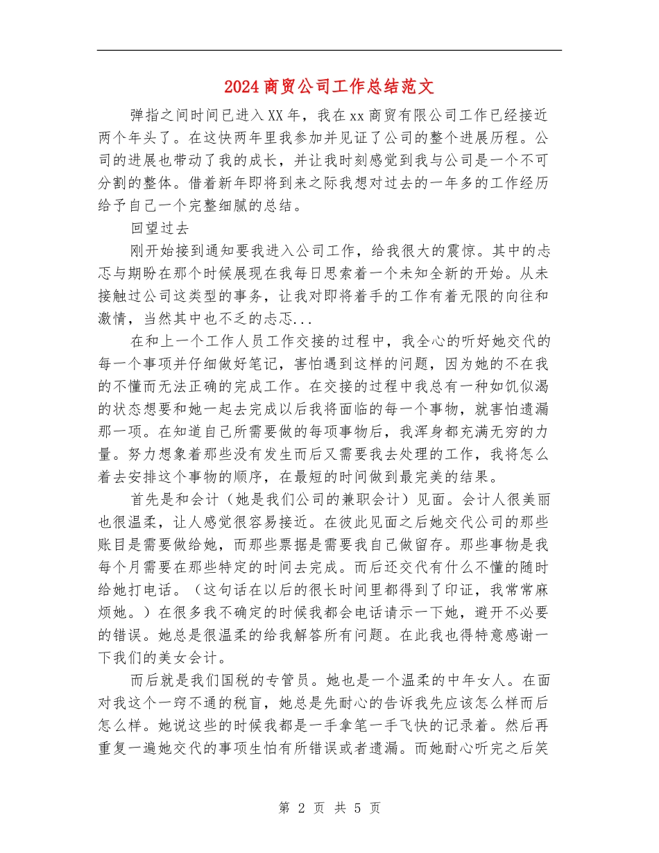 2024商贸公司工作总结范文_第2页