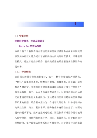 连锁经营模式--打造品牌婚介（DOC 125页）