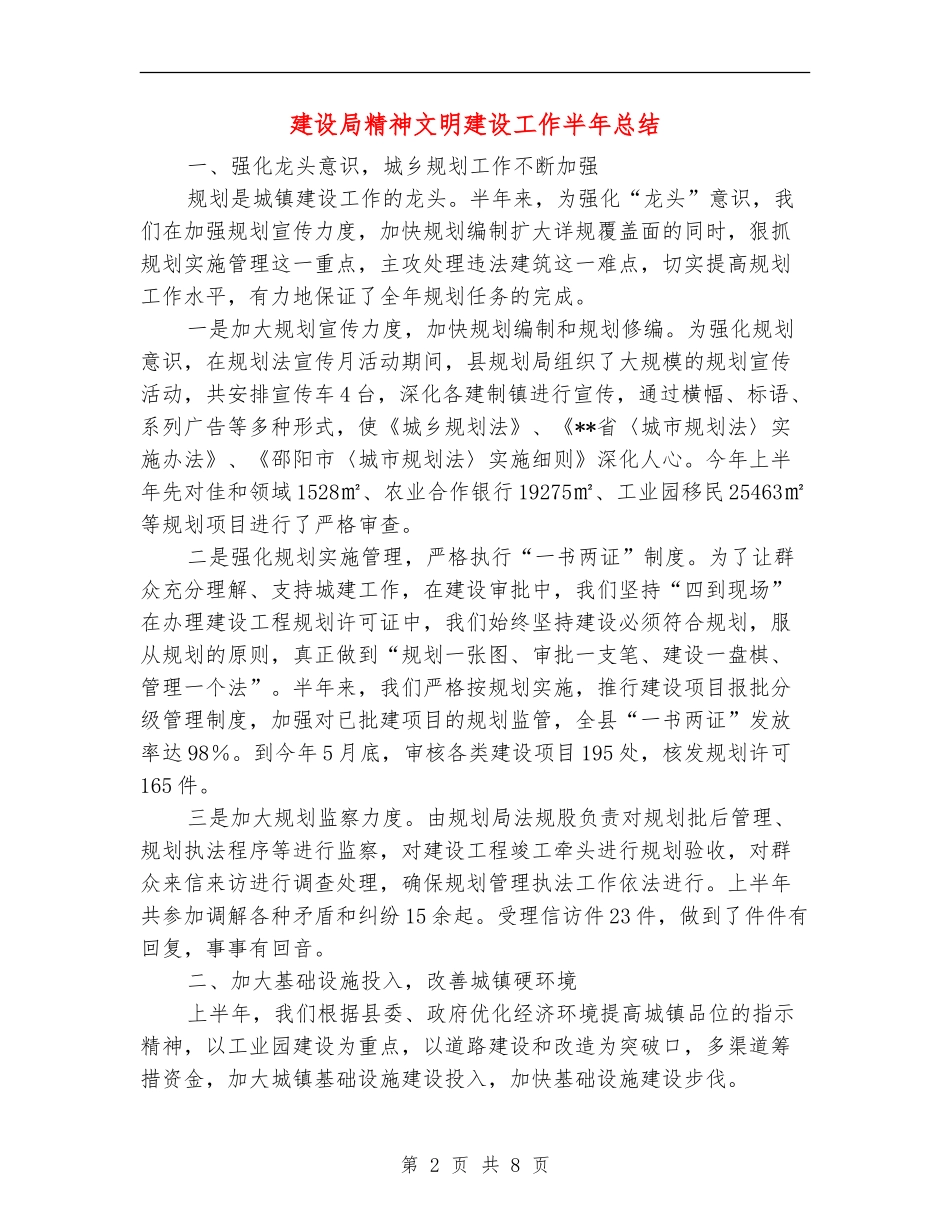 建设局精神文明建设工作半年总结_第2页