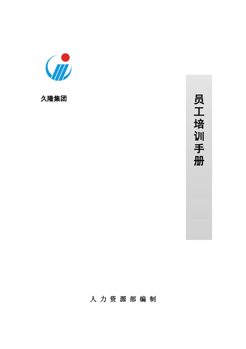 某集团员工培训手册_第1页