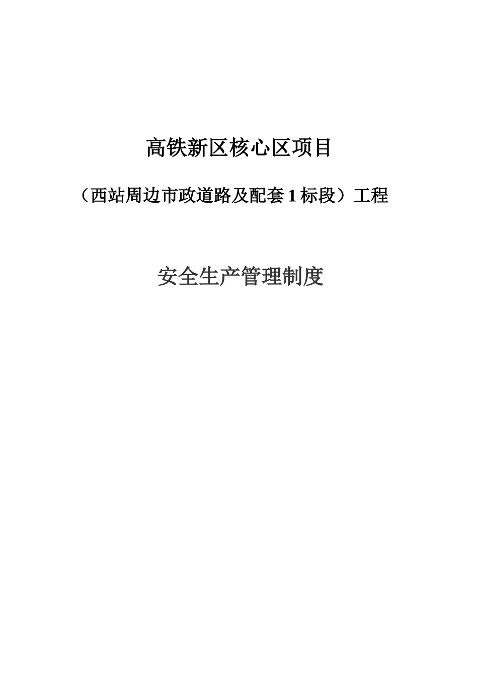 赣州高铁西站周边道路1标段安全生产管理制度_第1页