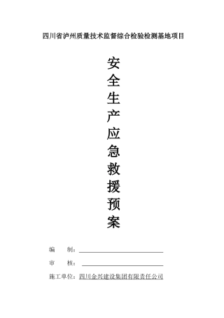 质量技术监督综合检验检测基地项目事故应急救援预案