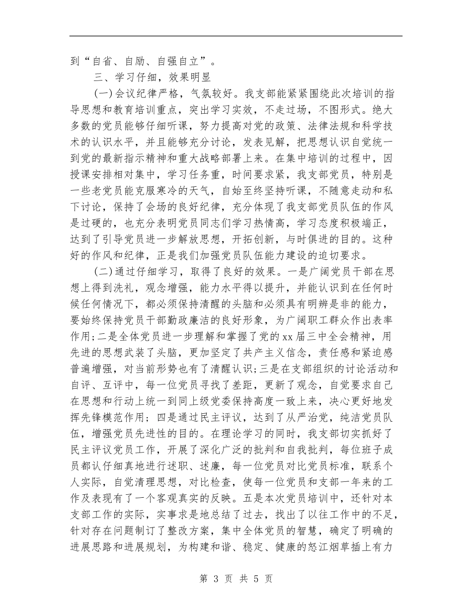 烟草专卖局党支部培训总结_第3页