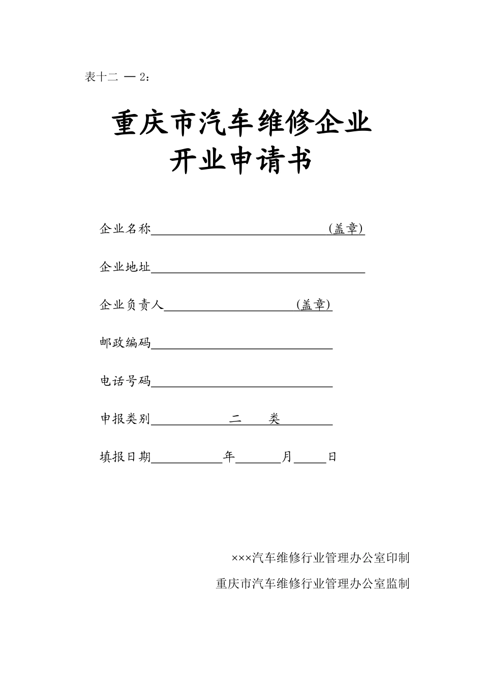运管所：重庆市汽车维修企业_第1页