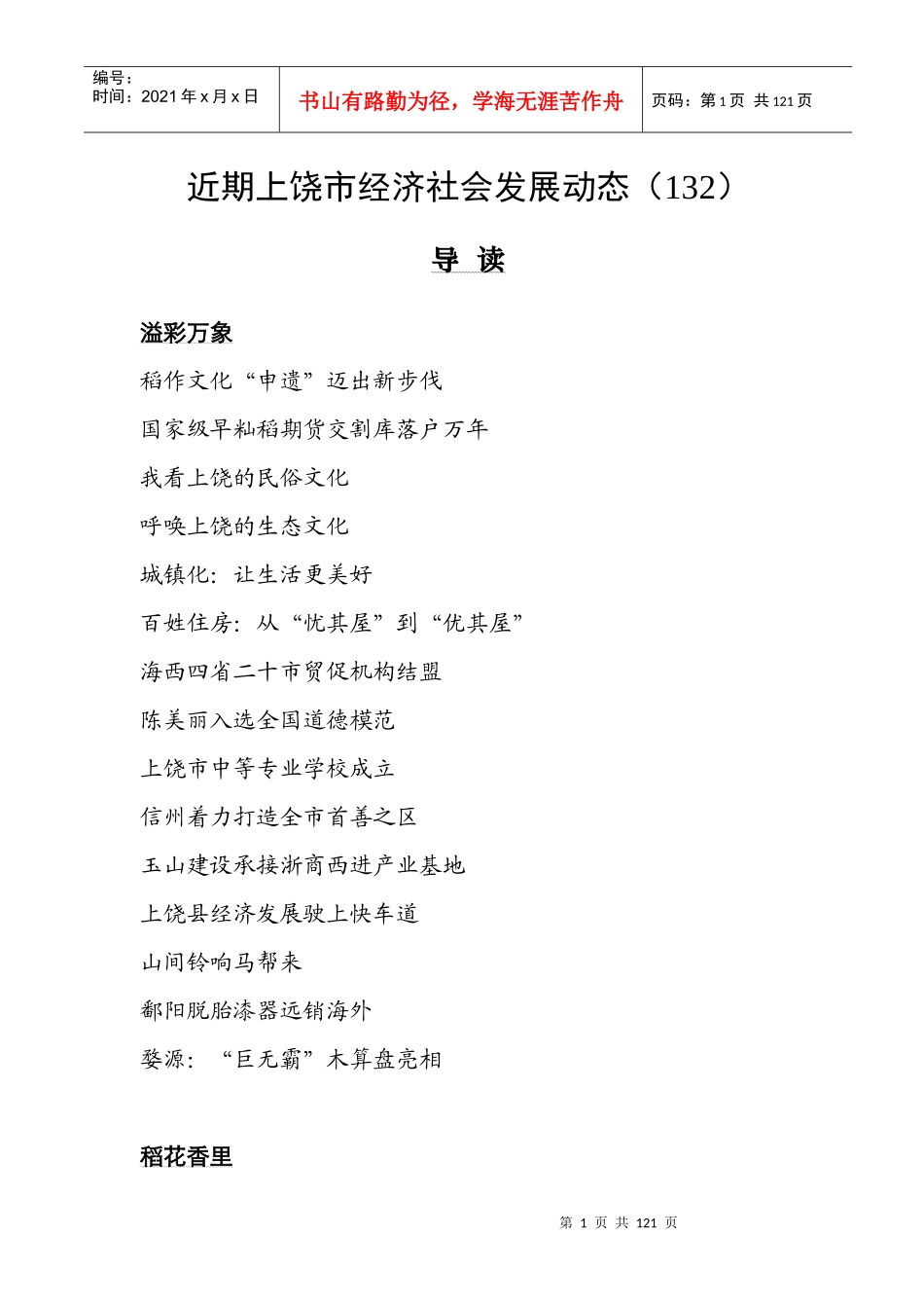 近期上饶市经济社会发展动态(132期)_第1页