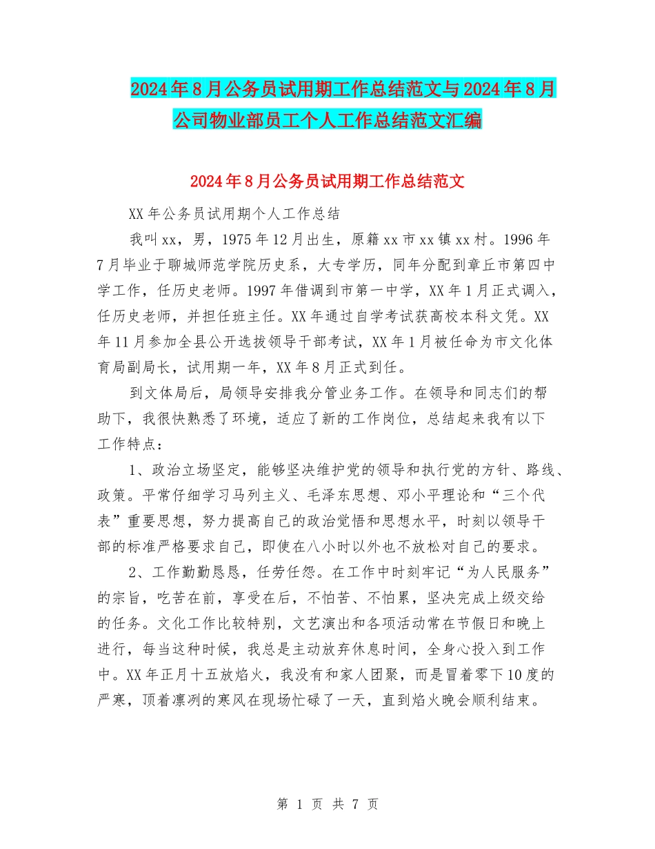 2024年8月公务员试用期工作总结范文与2024年8月公司物业部员工个人工作总结范文汇编_第1页