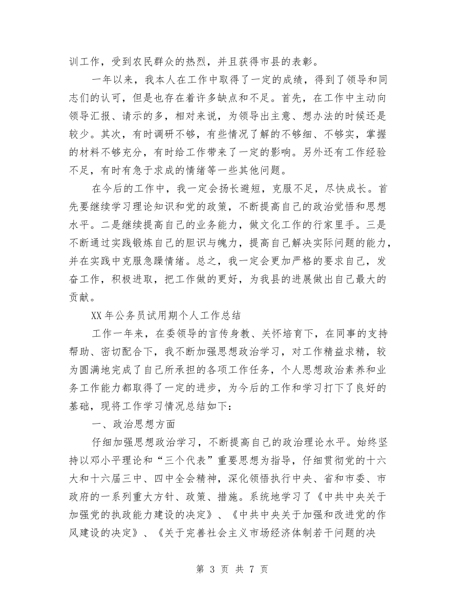 2024年8月公务员试用期工作总结范文与2024年8月公司物业部员工个人工作总结范文汇编_第3页