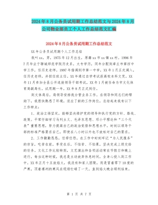 2024年8月公务员试用期工作总结范文与2024年8月公司物业部员工个人工作总结范文汇编